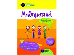Μαθηματικά Γ΄ δημοτικού- Σχολικό Βοήθημα