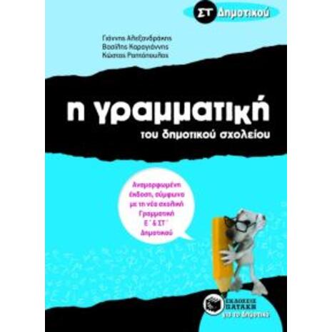 Η γραμματική του δημοτικού σχολείου ΣΤ΄ δημοτικού