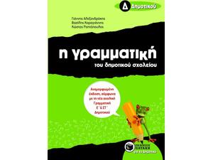 Η γραμματική του δημοτικού σχολείου Δ΄ δημοτικού