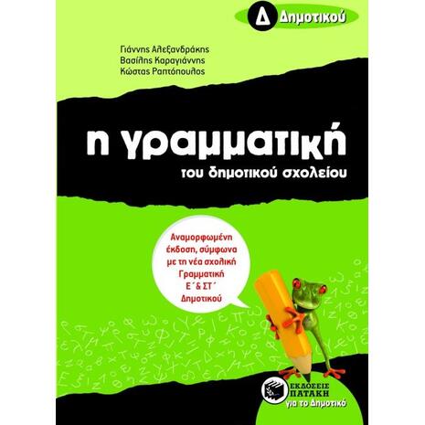 Η γραμματική του δημοτικού σχολείου Δ΄ δημοτικού