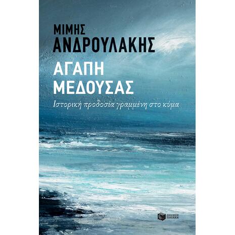 Αγάπη μέδουσας- Ιστορική προδοσία γραμμένη στο κύμα