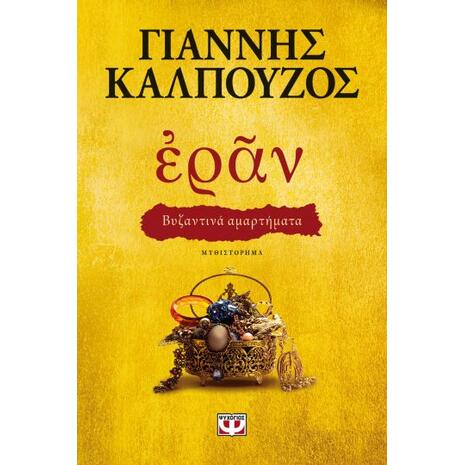 Ἐρᾶν. Βυζαντινά αμαρτήματα (χρυσό εξώφυλλο)- Γιάννης Καλπούζος (978-618-01-3254-0)