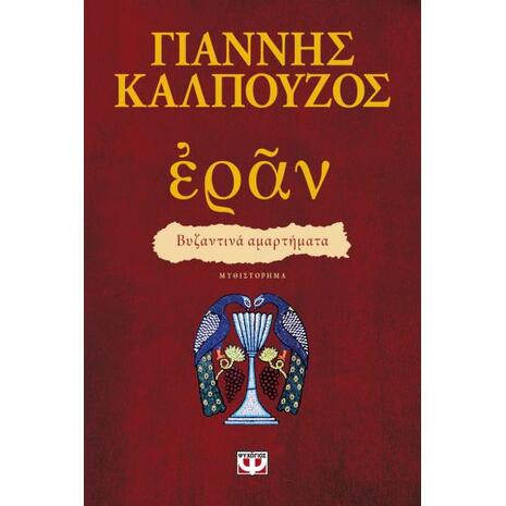 Ἐρᾶν. Βυζαντινά αμαρτήματα (πορφυρό εξώφυλλο) - Γιάννης Καλπούζος (978-618-01-3519-0)