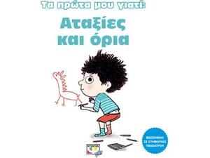 Τα πρώτα μου γιατί: Αταξίες και όρια