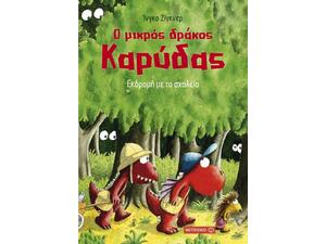 Ο μικρός δράκος καρύδας -Εκδρομή με το σχολείο