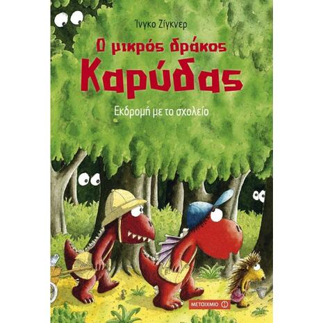 Ο μικρός δράκος καρύδας -Εκδρομή με το σχολείο