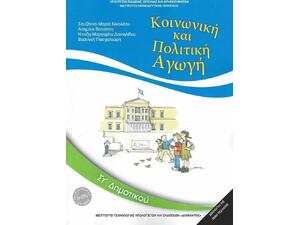 Κοινωνική και Πολιτική Αγωγή ΣΤ΄ Δημοτικού 10-0204