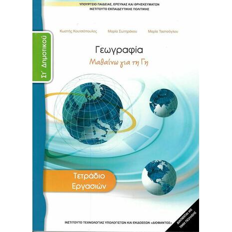 Γεωγραφία ΣΤ΄ Δημοτικού, Τετράδιο Εργασιών 10-0237