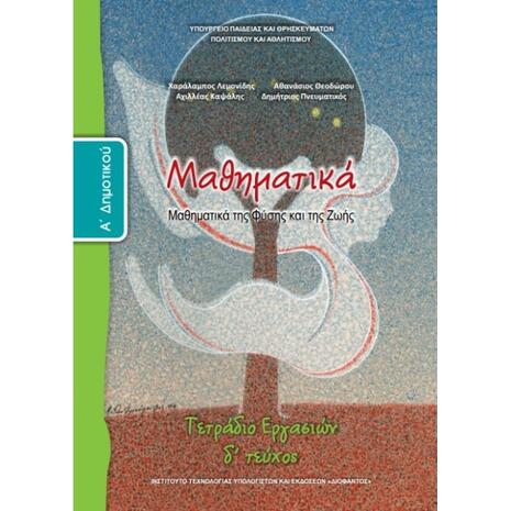 Μαθηματικά Α΄Δημοτικού Tετράδιο Εργασιών, Δ' Τεύχος (10-0012)