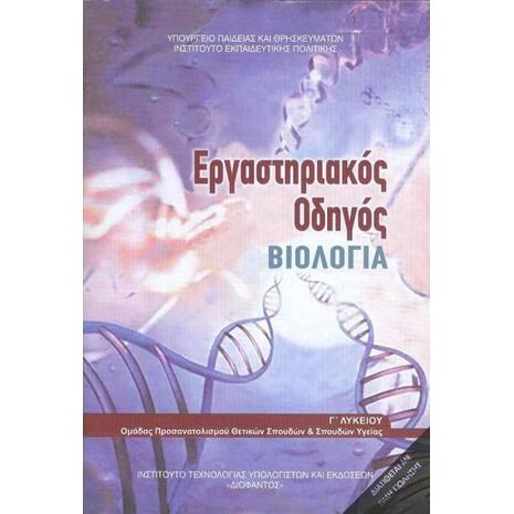 Βιολογία Γ' Λυκείου Εργαστηριακός Οδηγός, Σπουδών Υγείας - Β' Τεύχος