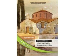 Θρησκευτικά ΣΤ΄ Δημοτικού - Ανακαλύπτουμε κείμενα, μνημεία, τόπους και γεγονότα 10-0230
