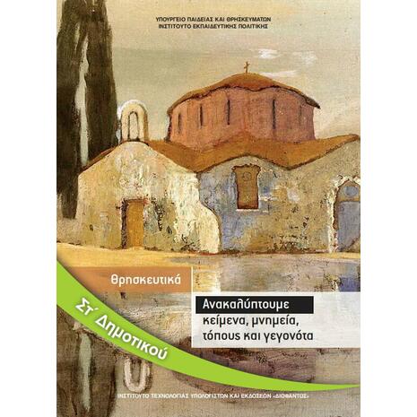 Θρησκευτικά ΣΤ΄ Δημοτικού - Ανακαλύπτουμε κείμενα, μνημεία, τόπους και γεγονότα 10-0230