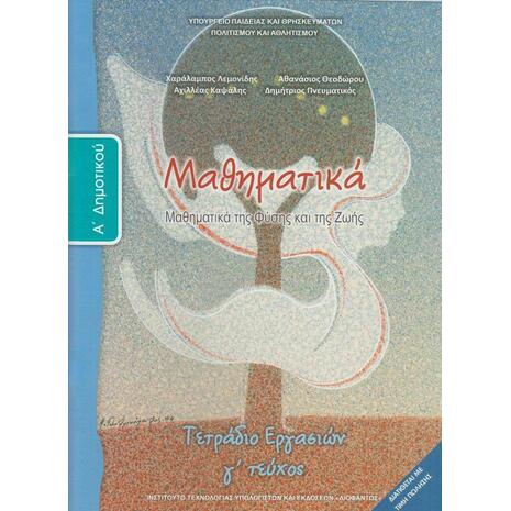 Μαθηματικά Α΄Δημοτικού Tετράδιο Εργασιών, Γ' Τεύχος (10-0011)