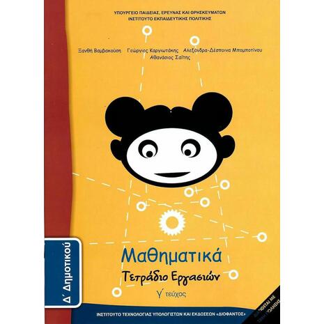 Μαθηματικά Δ' Δημοτικού, Τετράδιο Εργασιών Τεύχος Γ 10-0096