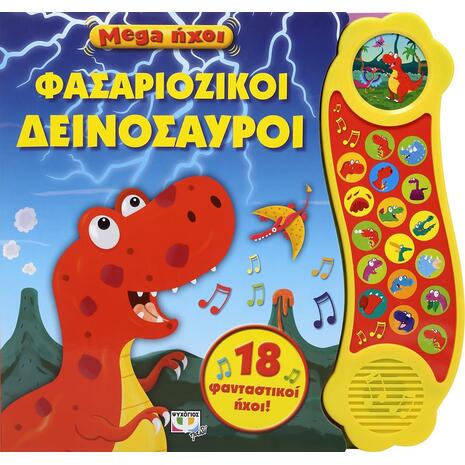 Mega ήχοι: Φασαριόζικοι δεινόσαυροι