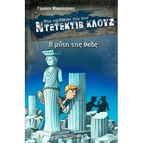 Μια υπόθεση για τον Ντετέκτιβ Κλουζ: Η μύτη της θεάς (978-618-03-2303-0)