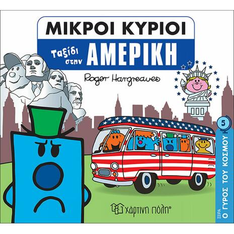 Μικροί κύριοι ταξίδι στην Αμερική (978-960-621-505-6)