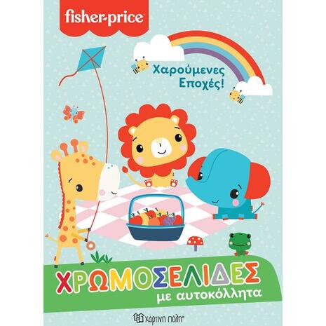 Fisher Price Χαρούμενες εποχές - Χρωμοσελίδες με αυτοκόλλητα (9789606217517)