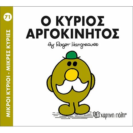 Μικροί κύριοι μικρές κυρίες 71 - Ο κύριος αργοκίνητος (978-618-5143-33-6)