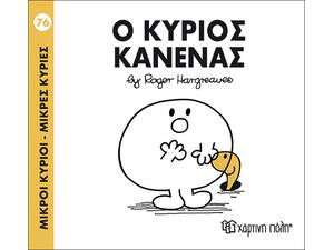 Ο κύριος κανένας (9786185143381)