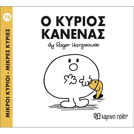 Ο κύριος κανένας (9786185143381)