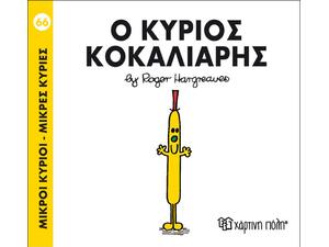 Ο Κύριος κοκαλιάρης (978-618-5143-28-2)