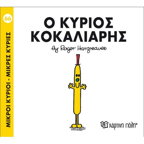 Ο Κύριος κοκαλιάρης (978-618-5143-28-2)