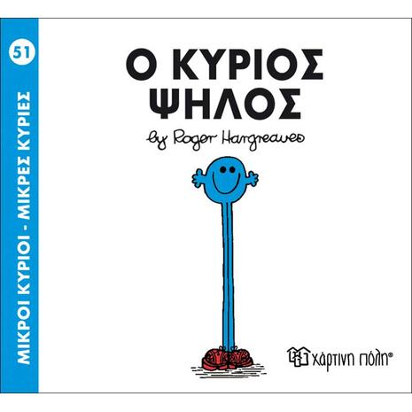 Ο κύριος ψηλός (978-618-5143-13-8)