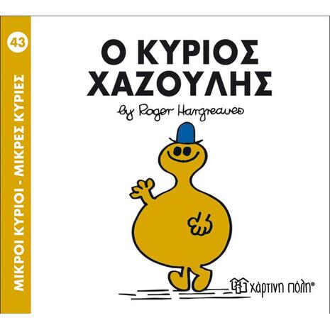 Ο κύριος Χαζούλης (978-618-5143-01-5)