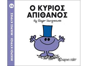 Ο κύριος απίθανος (978-618-5143-18-3)