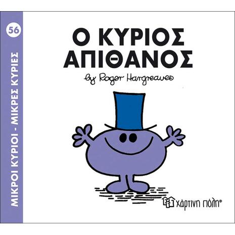 Ο κύριος απίθανος (978-618-5143-18-3)