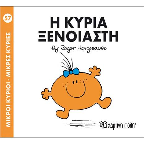 Η κυρία ξένοιαστη (978-618-5143-21-3)