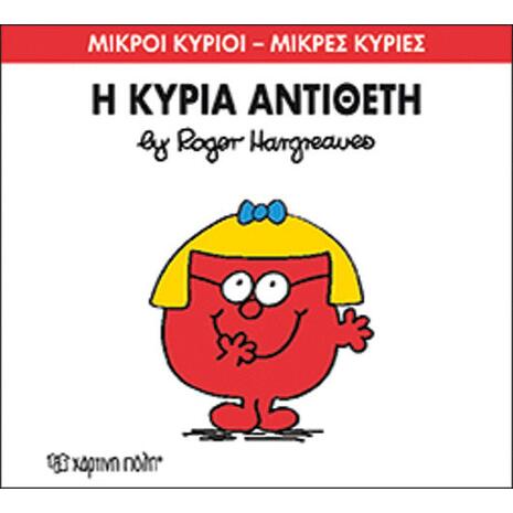 Η κυρία Αντίθετη (978-618-5143-20-6)