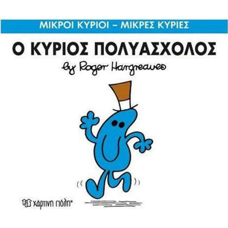 Ο κύριος πολυάσχολος (978-618-5143-24-4)