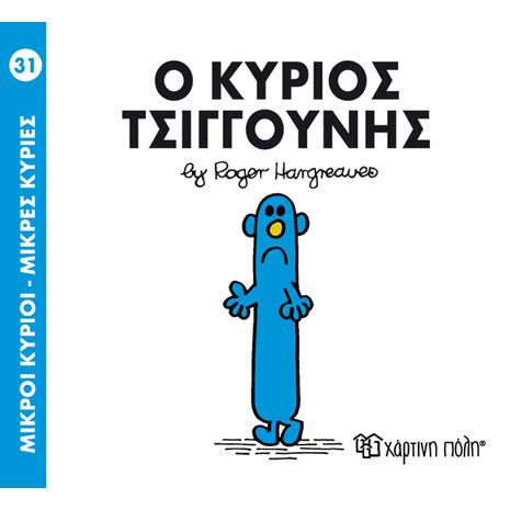 Ο Κύριος Τσιγγούνης (978-618-5106-75-1)