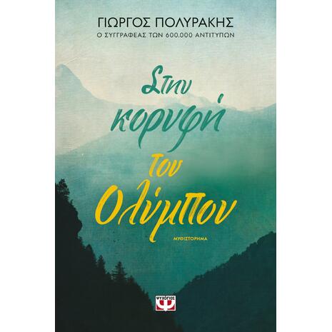 Στην κορυφή του Ολύμπου (978-618-01-4298-3)