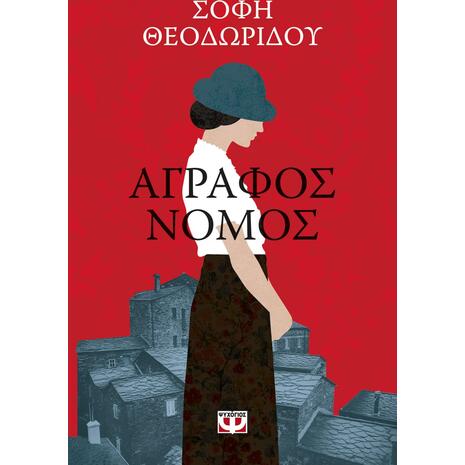 Άγραφος νόμος (978-618-01-4268-6)