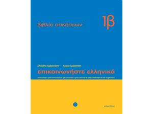 Επικοινωνήστε ελληνικά 1β, Βιβλίο ασκήσεων: Μαθήματα 13-24 (978-960-8464-12-4)