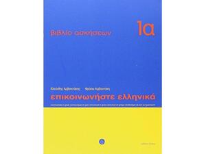 Επικοινωνήστε ελληνικά 1α, Βιβλίο ασκήσεων: Μαθήματα 1-12 (978-960-8464-11-7)