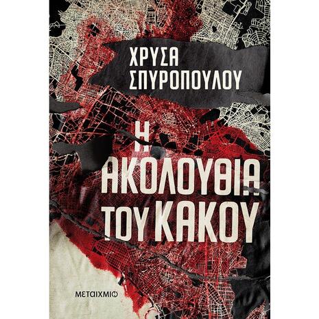 Η ακολουθία του κακού (978-618-03-2996-4)