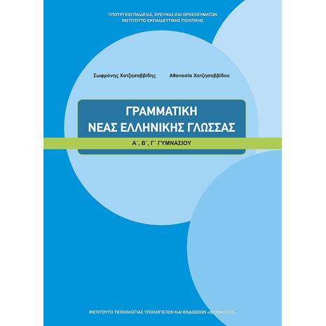 Γραμματική Νέας Ελληνικής Γλώσσας Α΄, Β΄, Γ΄ Γυμνασίου (21-0058)