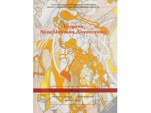Κείμενα Νεοελληνικής Λογοτεχνίας Γ΄ Γυμνασίου (21-0139)
