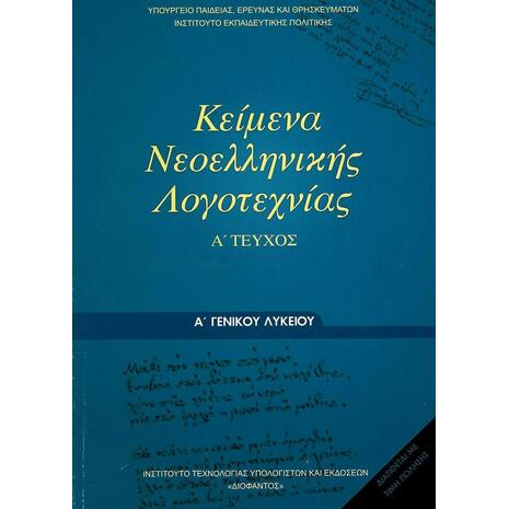 Κείμενα Νεοελληνικής Λογοτεχνίας Α΄ Γενικού Λυκείου, Α' Τεύχος (22-0023)