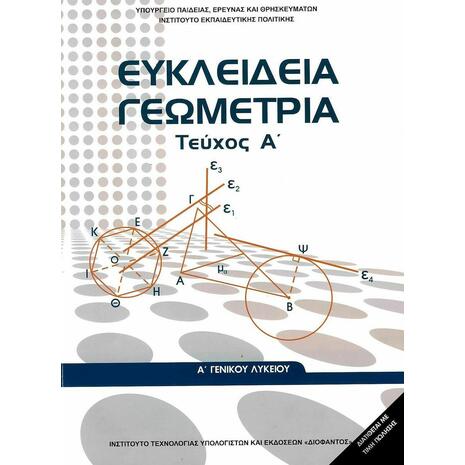 Ευκλείδεια Γεωμετρία Α' Γενικού Λυκείου - Βιβλίο Μαθητή Α' Τεύχος (22-0236)