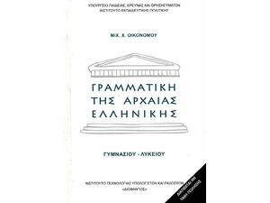 Γραμματική της Αρχαίας Ελληνικής (22-0012)