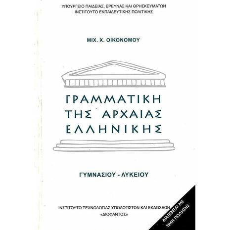 Γραμματική της Αρχαίας Ελληνικής (22-0012)