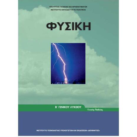 Φυσική Β΄ Γενικού Λυκείου, Γενικής Παιδείας 22-0219