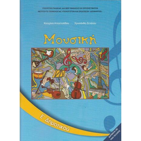 Μουσική Ε' Δημοτικού - Βιβλίο Μαθητή 10-0129