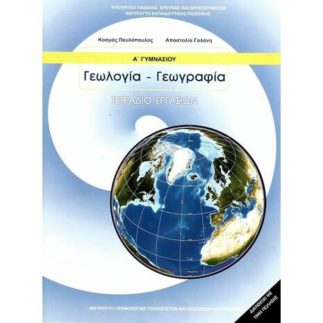 Γεωλογία - Γεωγραφία Α΄ Γυμνασίου Τετράδιο Εργασιών 21-0014