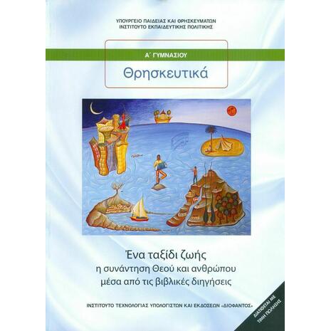 Θρησκευτικά Α΄ Γυμνασίου, Ένα Ταξίδι Ζωής: Η Συνάντηση Θεού και Ανθρώπου Μέσα Από τις Βιβλικές Διηγήσεις 21-0201